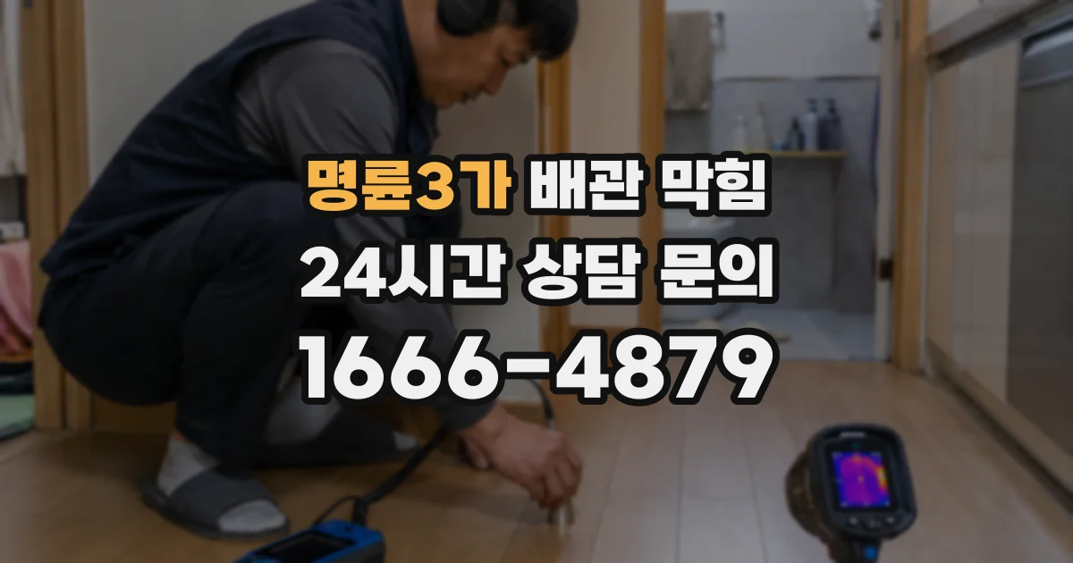 명륜3가 배관 막힘