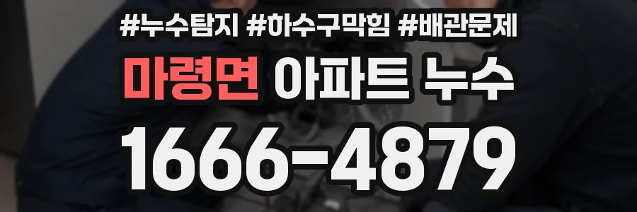 마령면 아파트 누수