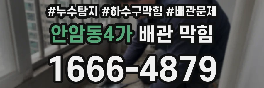 안암동4가 배관 막힘