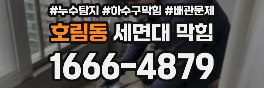 호림동 세면대 막힘