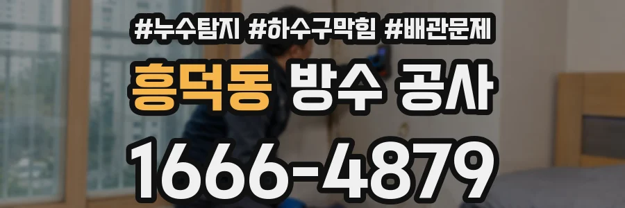 흥덕동 방수 공사