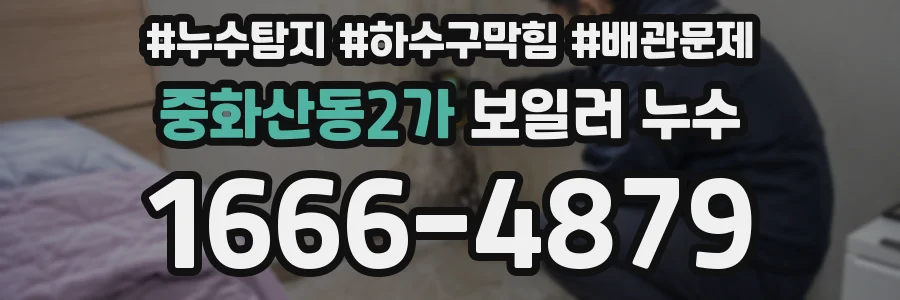 중화산동2가 보일러 누수