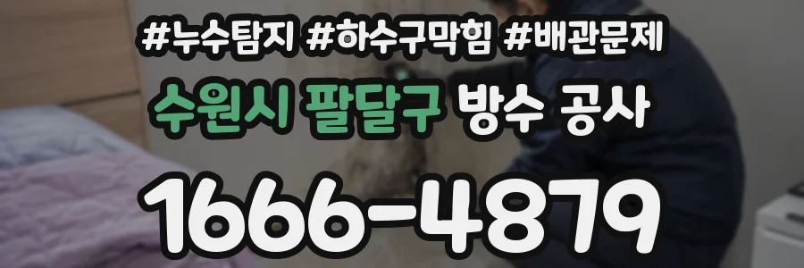 수원시 팔달구 방수 공사