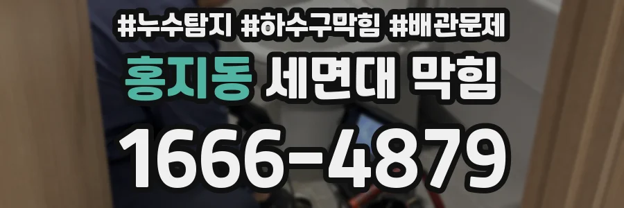 홍지동 세면대 막힘