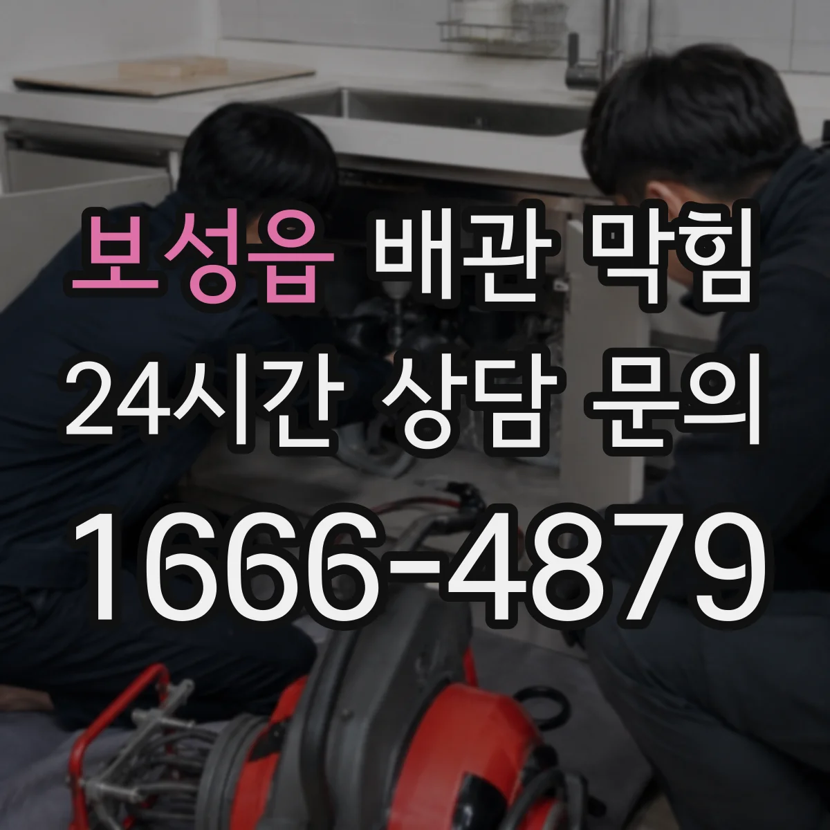 보성읍 배관 막힘
