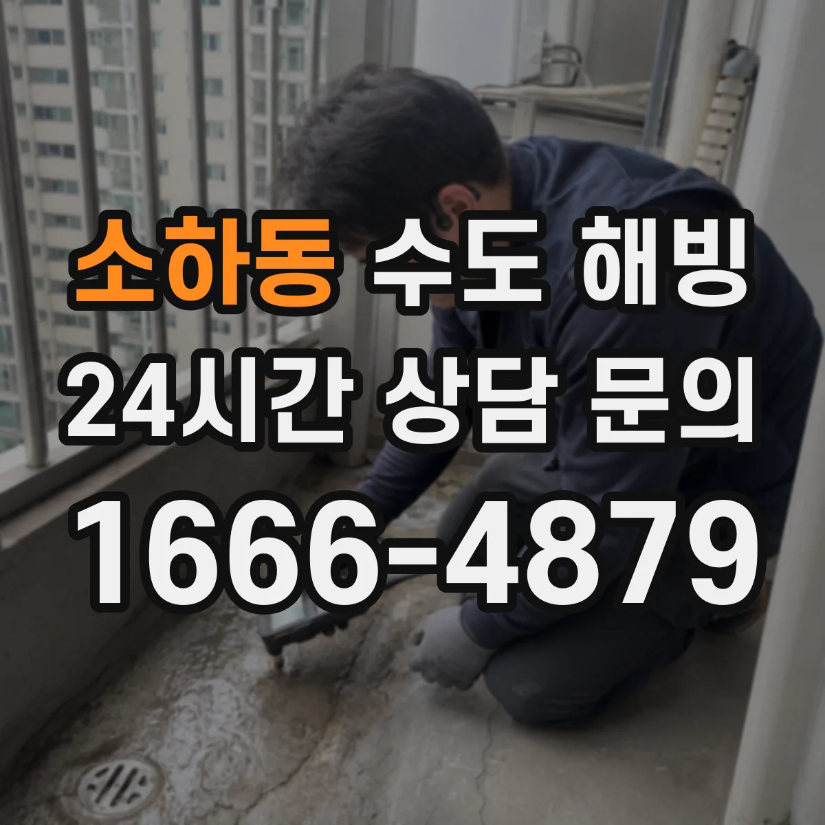 소하동 수도 해빙