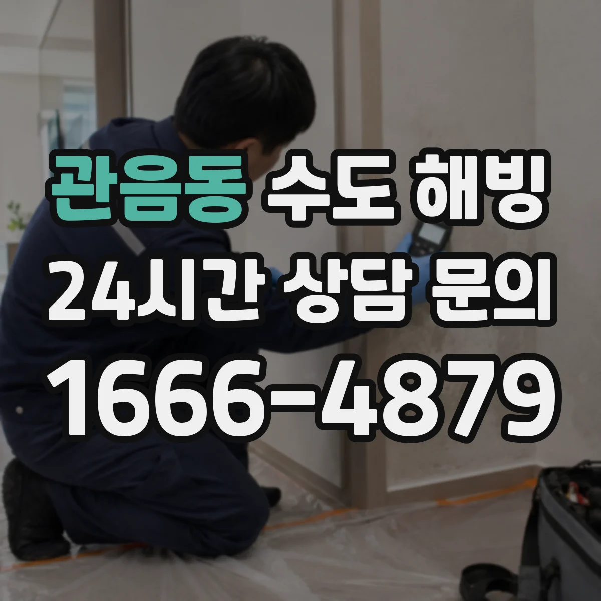 관음동 수도 해빙