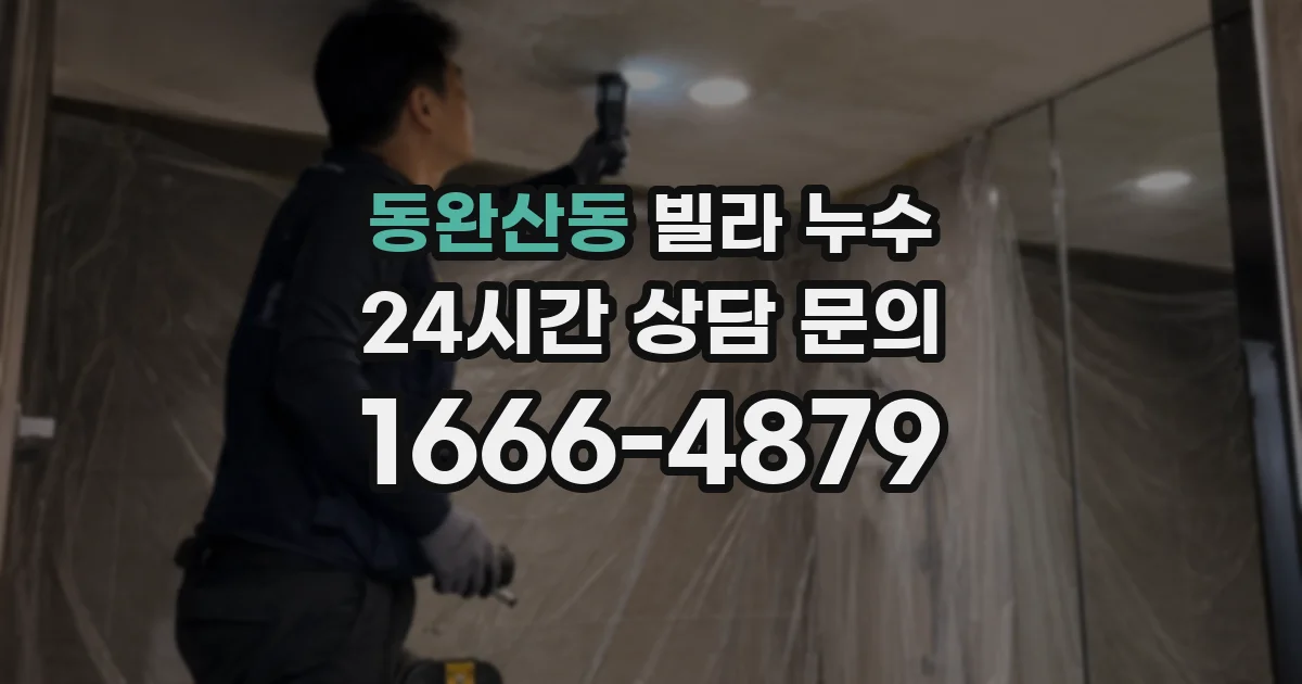 동완산동 빌라 누수