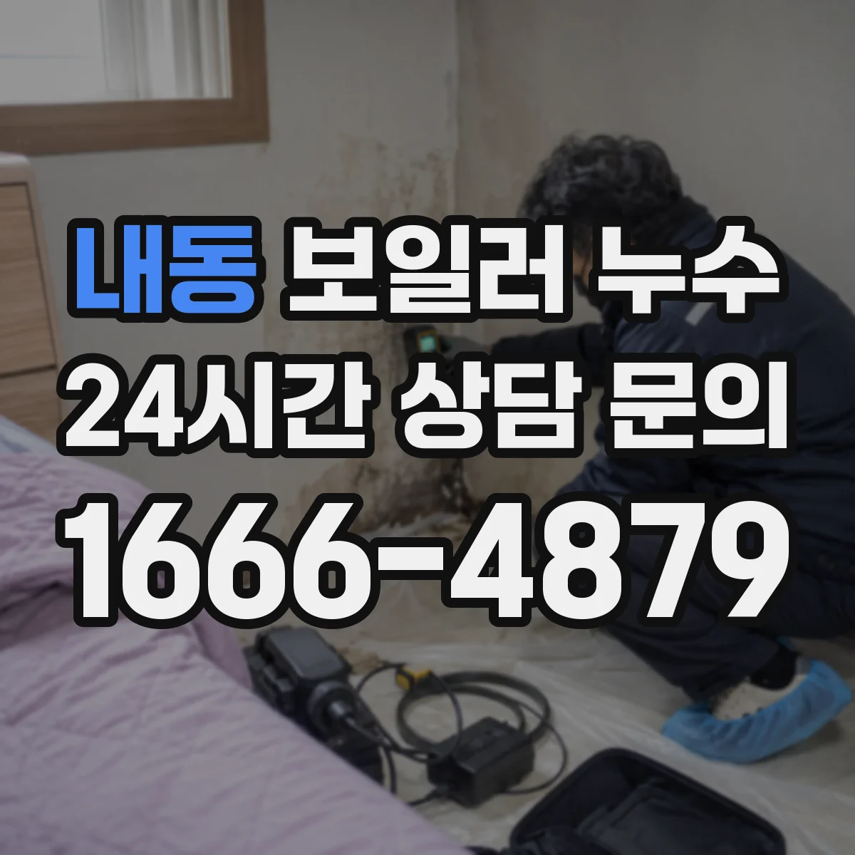 내동 보일러 누수