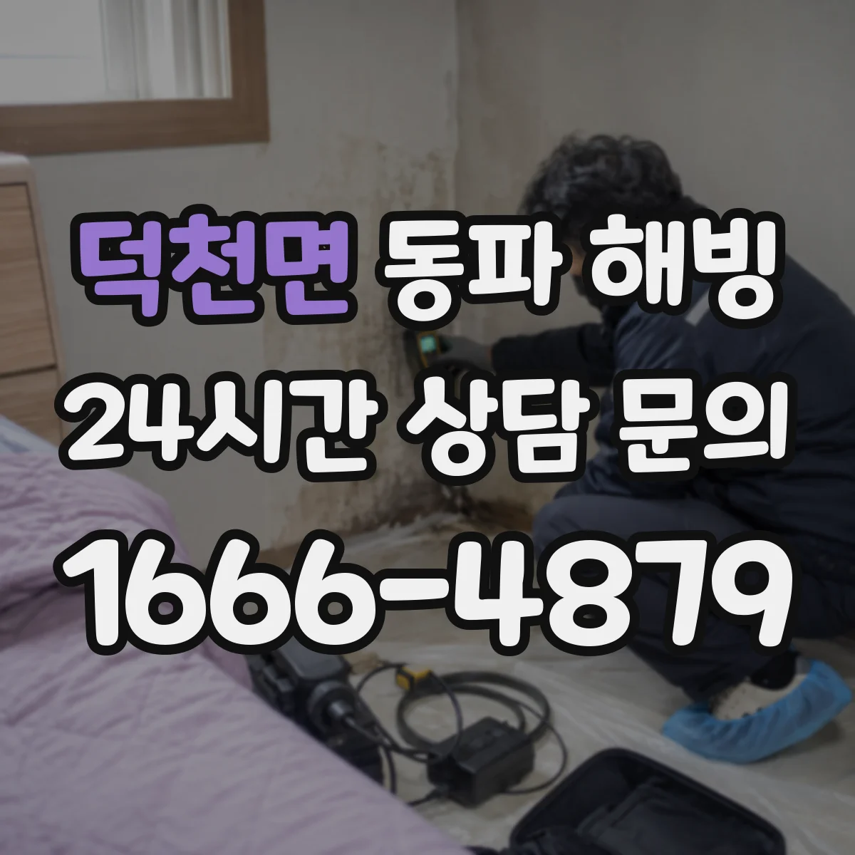 덕천면 동파 해빙