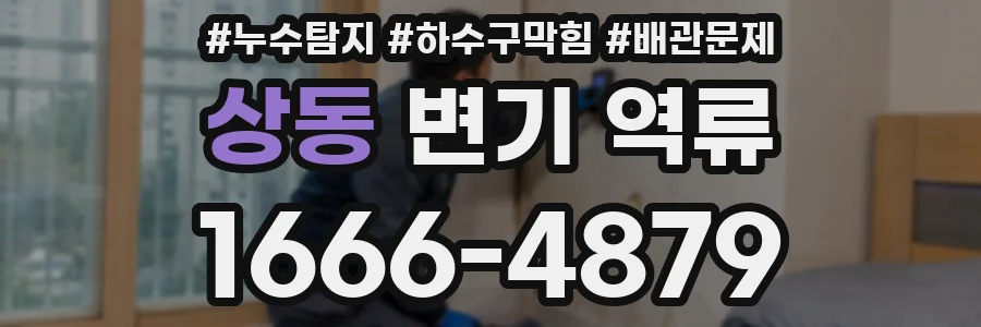 상동 변기 역류