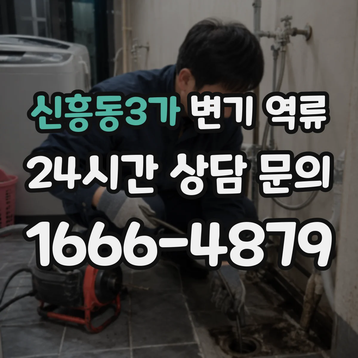 신흥동3가 변기 역류