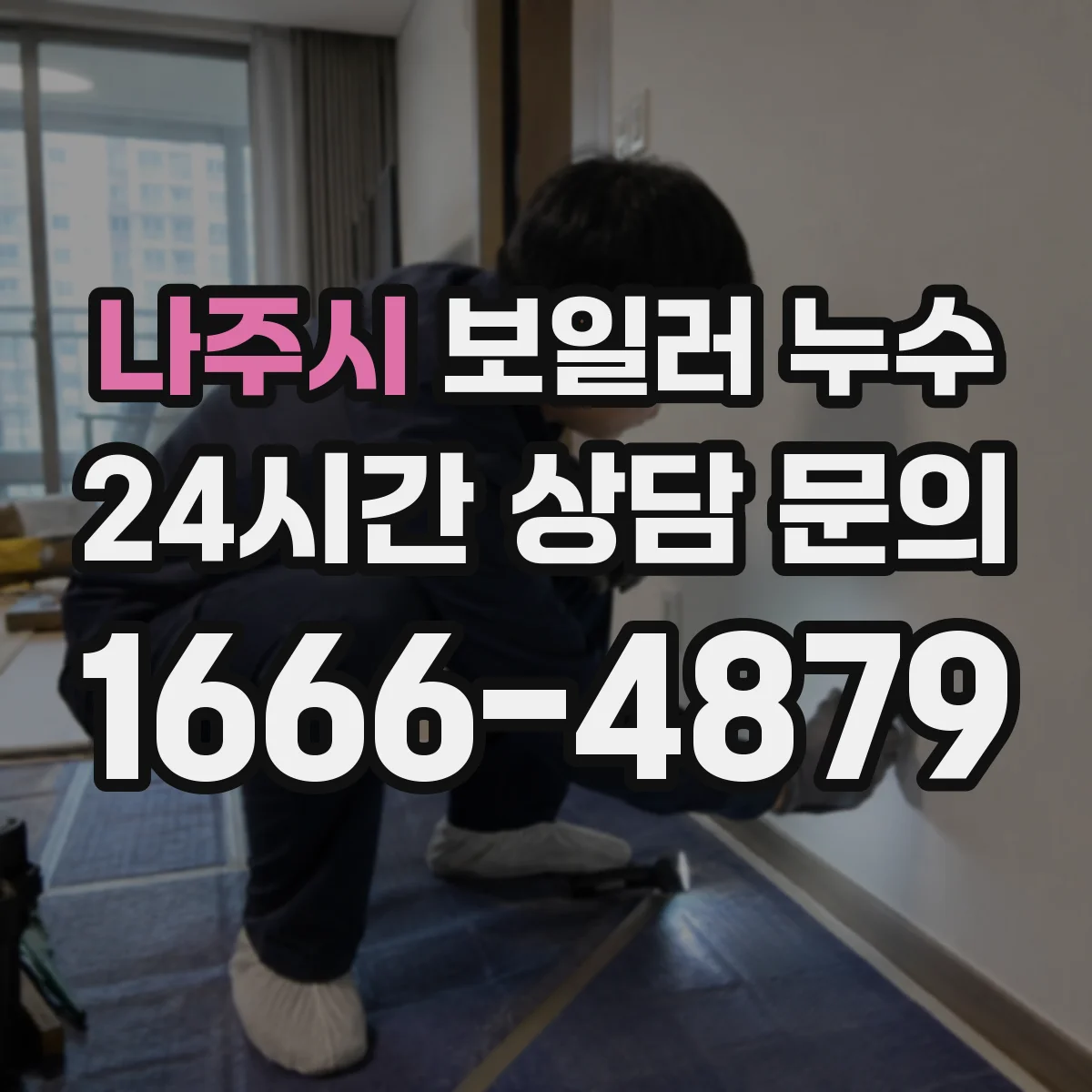 나주시 보일러 누수 냄새·습기 동선으로 의심 지점 찾기