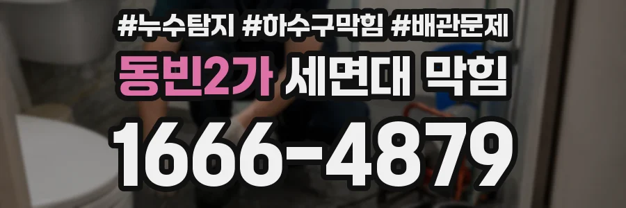 동빈2가 세면대 막힘