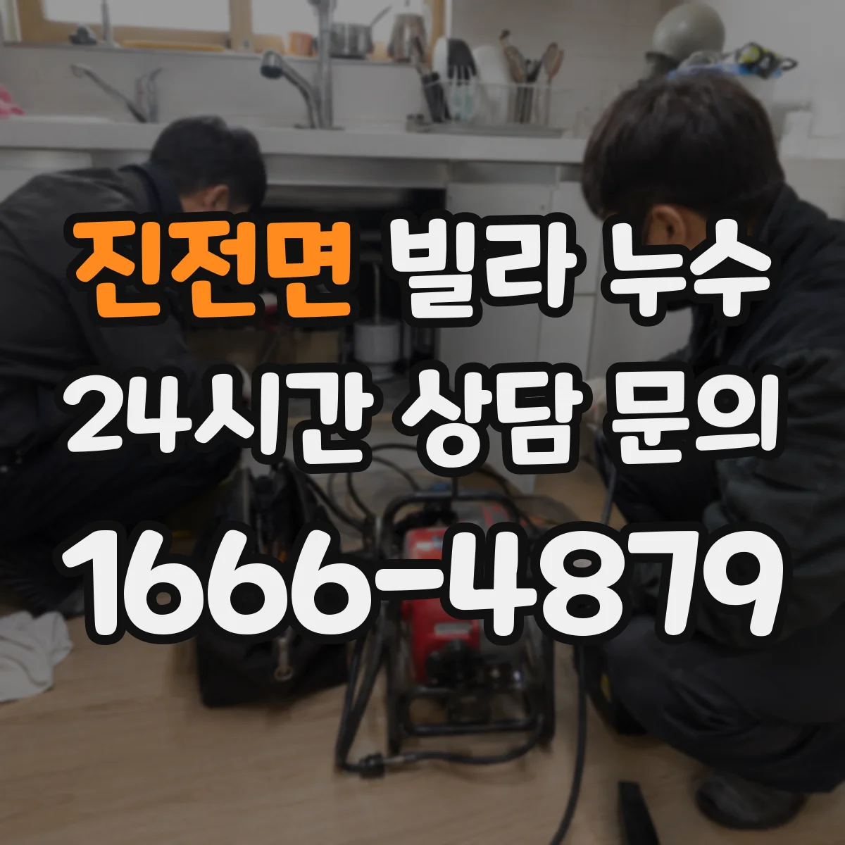 진전면 빌라 누수