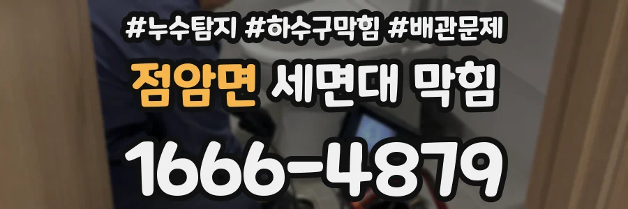 점암면 세면대 막힘