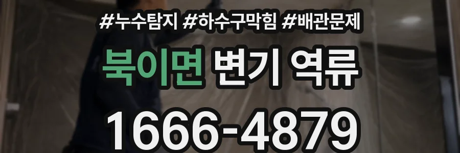 북이면 변기 역류