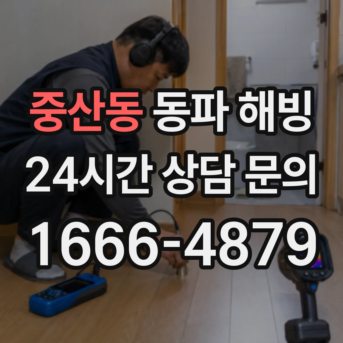 중산동 동파 해빙