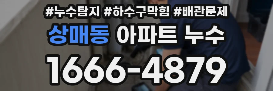 상매동 아파트 누수