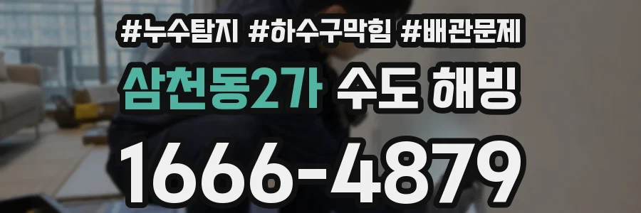 삼천동2가 수도 해빙