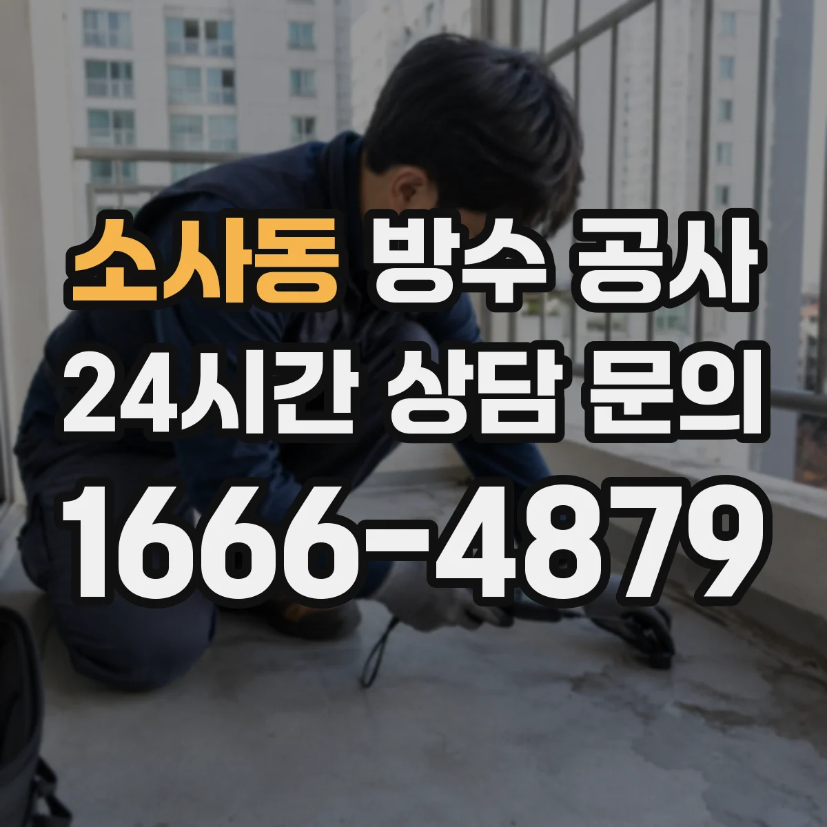 소사동 방수 공사
