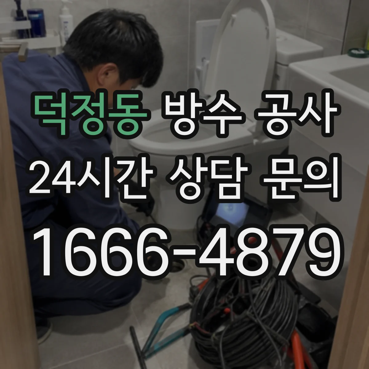 덕정동 방수 공사