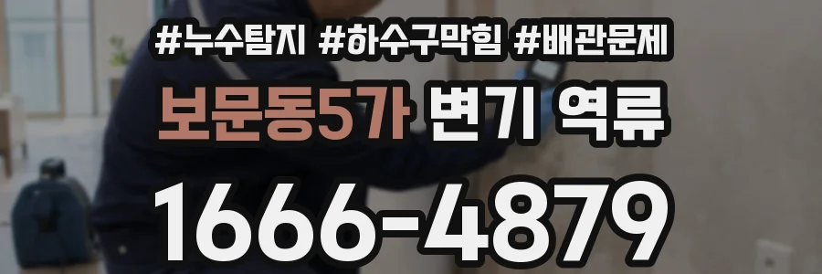 보문동5가 변기 역류