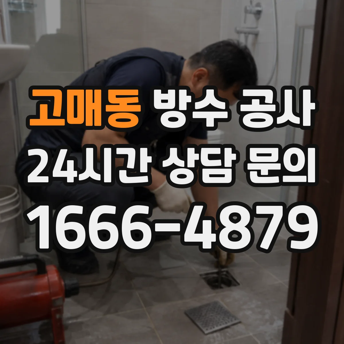고매동 방수 공사