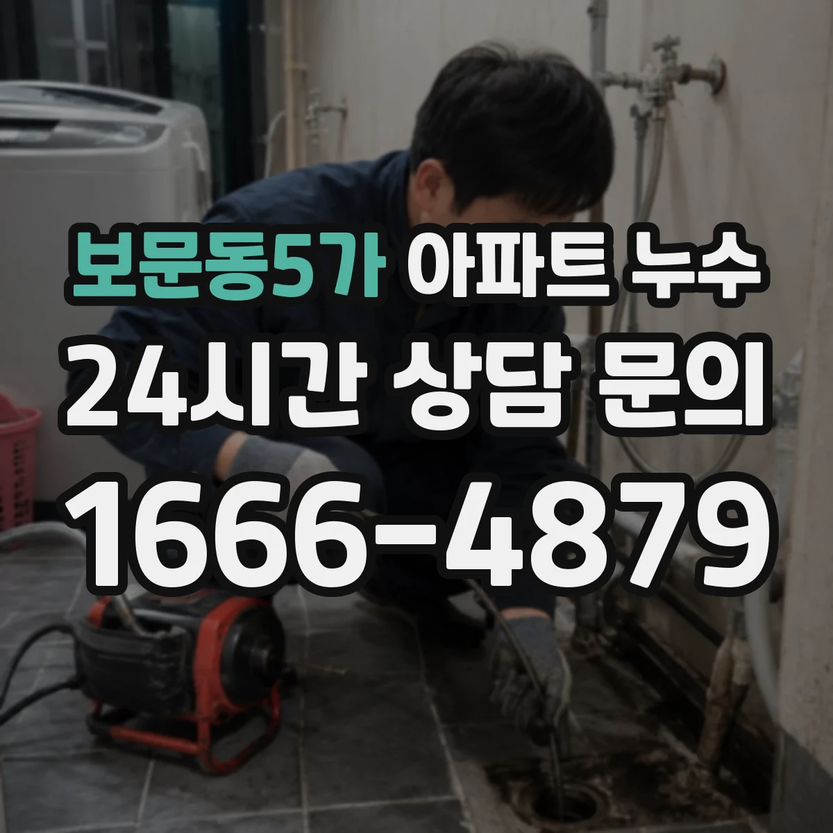 보문동5가 아파트 누수