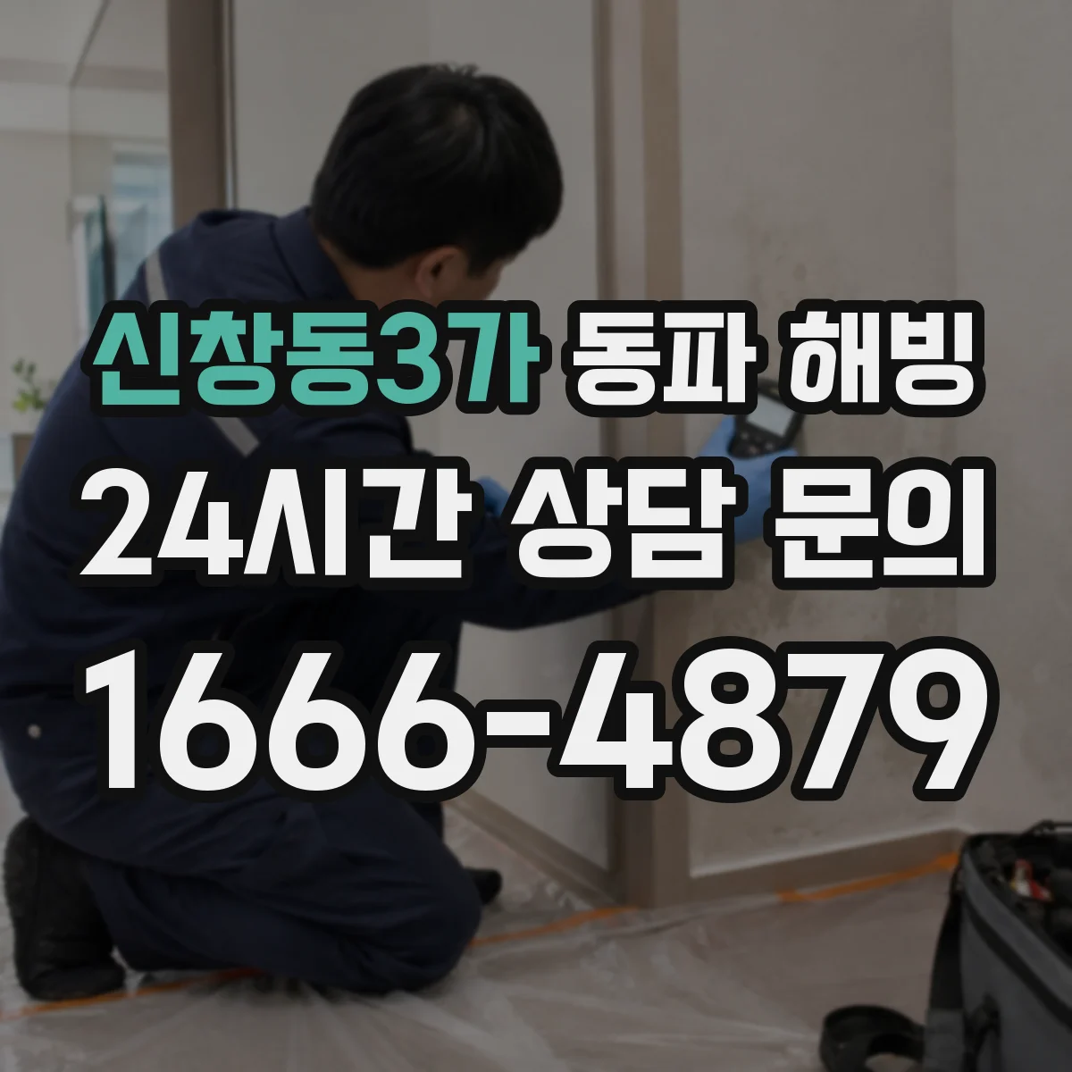 신창동3가 동파 해빙
