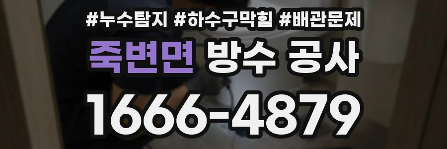 죽변면 방수 공사