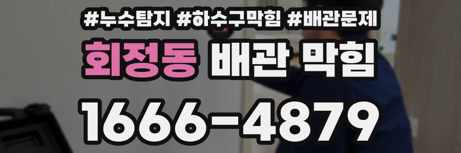 회정동 배관 막힘