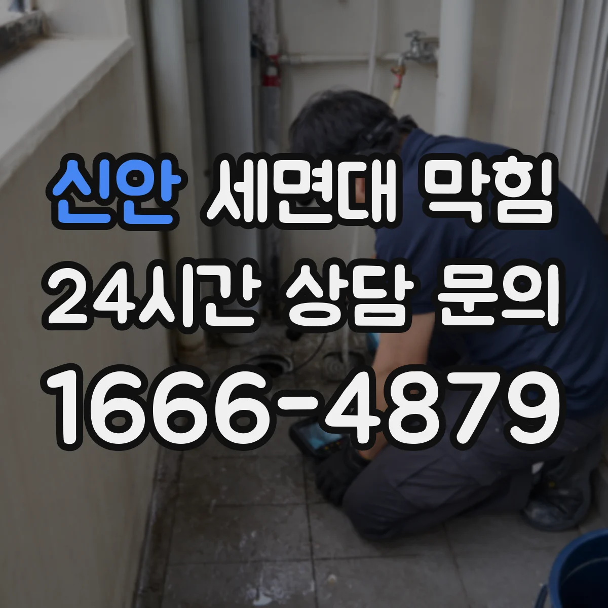 신안 세면대 막힘 막히는 위치를 찾는 배수구 체크포인트