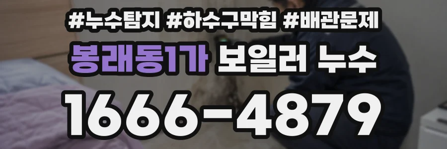 봉래동1가 보일러 누수