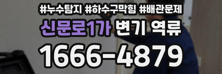 신문로1가 변기 역류
