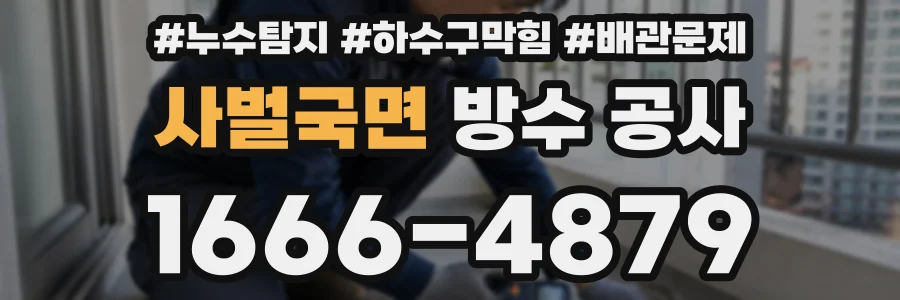 사벌국면 방수 공사