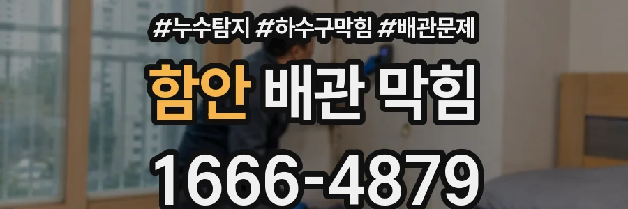 함안 배관 막힘