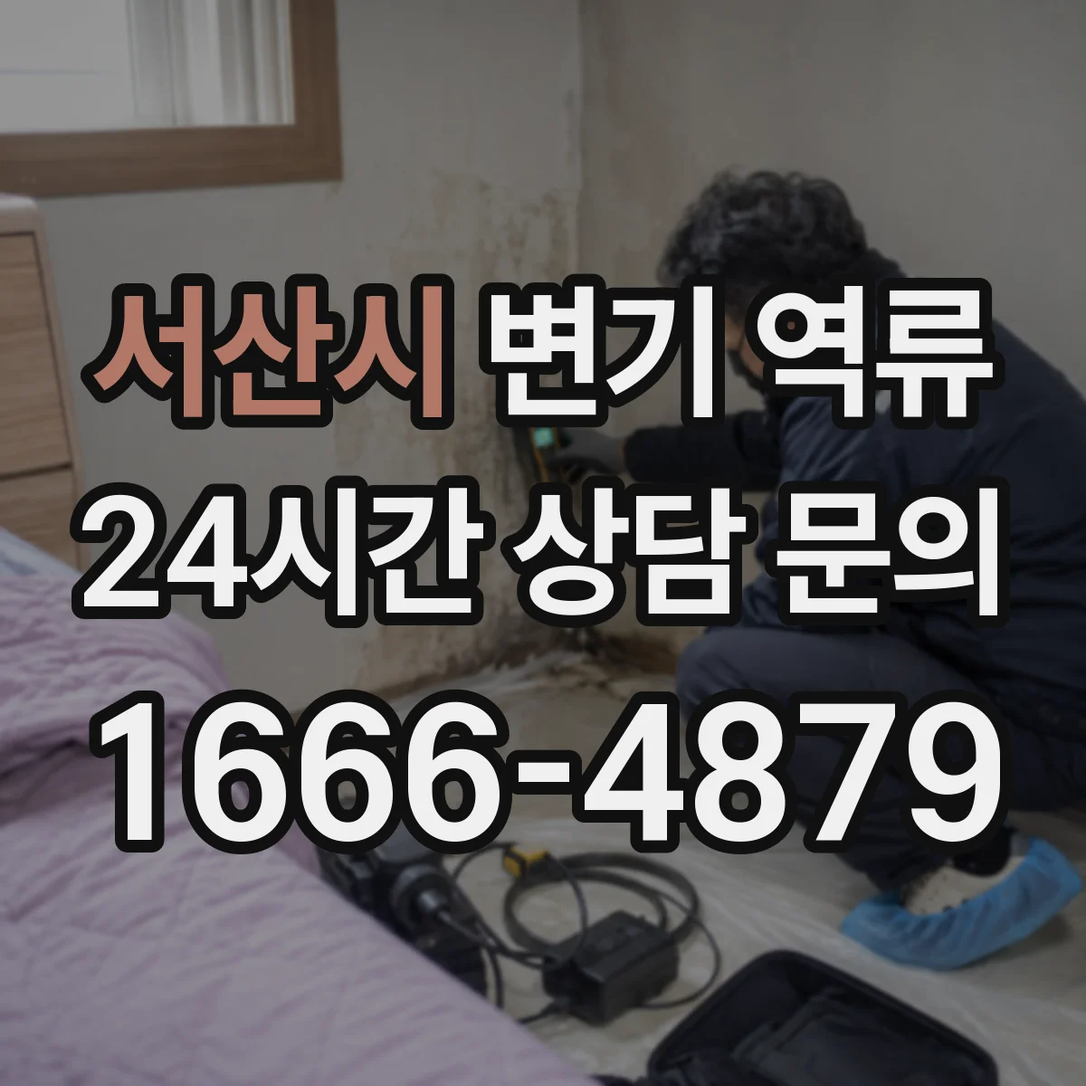 서산시 변기 역류