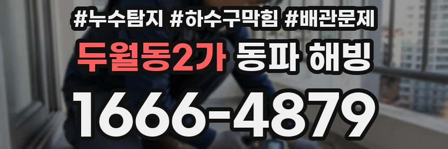 두월동2가 동파 해빙