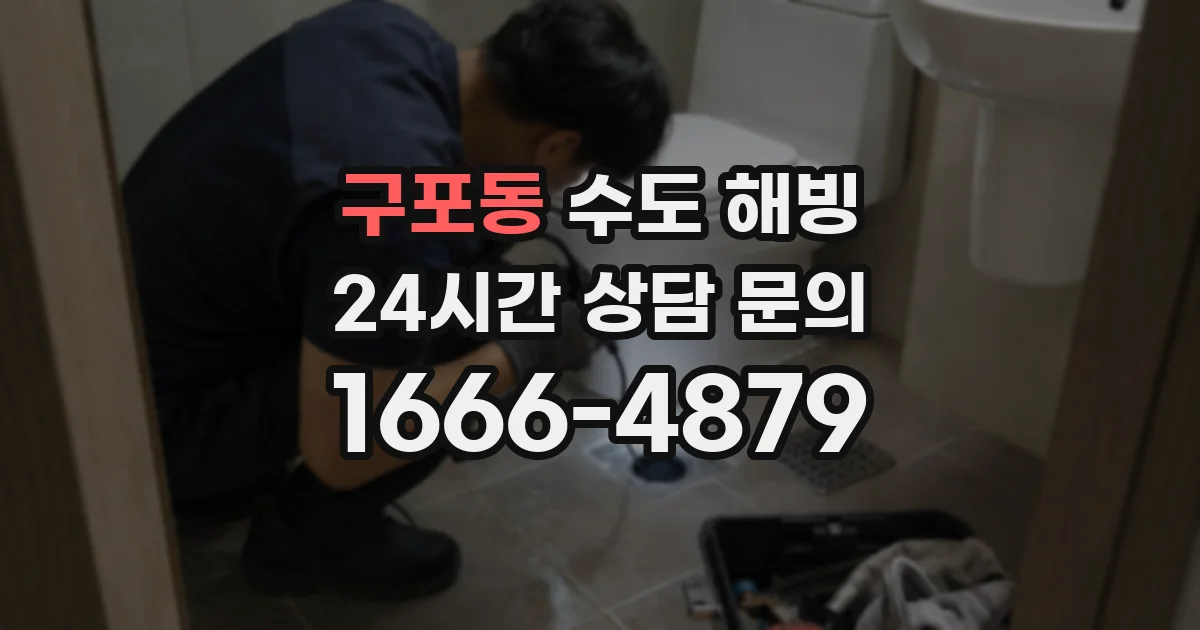구포동 수도 해빙