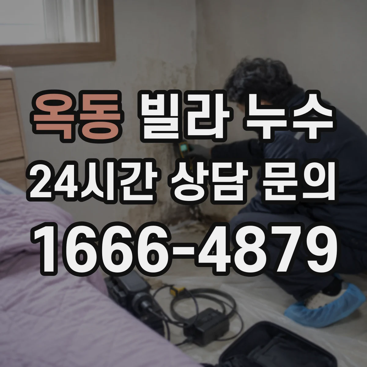 옥동 빌라 누수