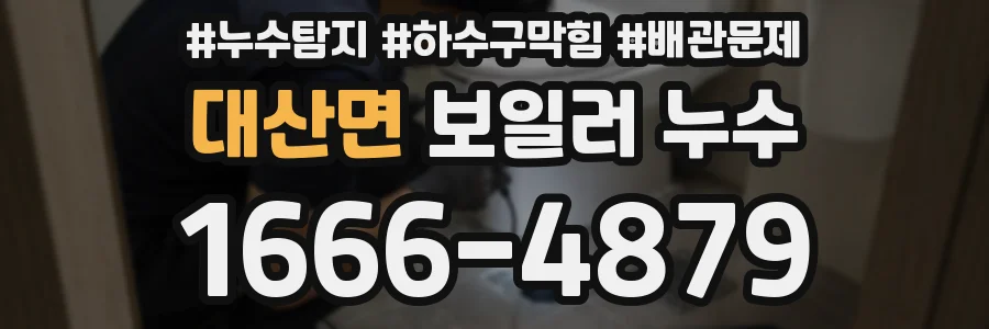 대산면 보일러 누수