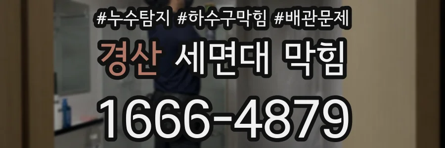 경산 세면대 막힘