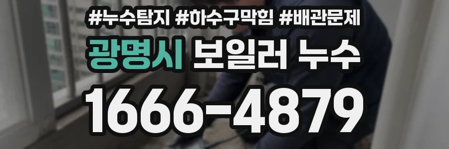 광명시 보일러 누수