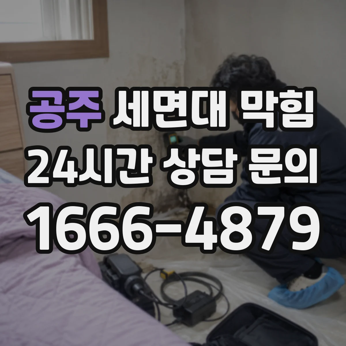 공주 세면대 막힘 세정제보다 배수구 구조가 중요한 이유