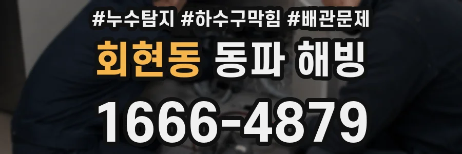 회현동 동파 해빙
