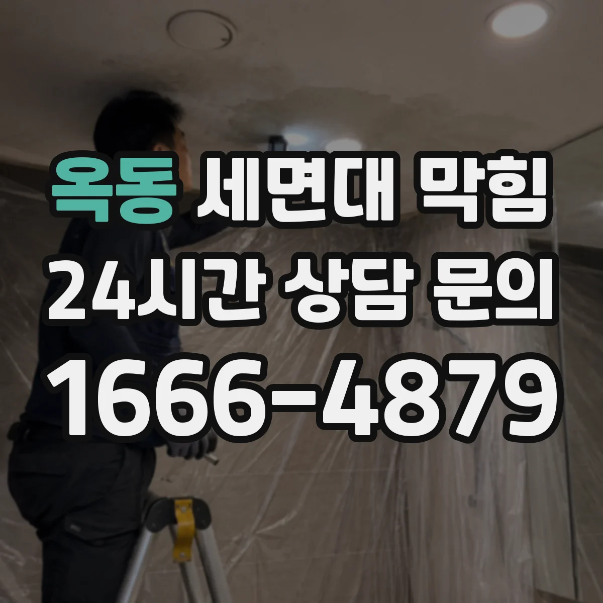 옥동 세면대 막힘