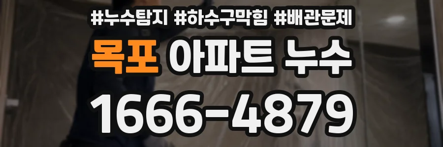 목포 아파트 누수