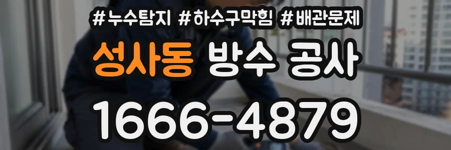 성사동 방수 공사
