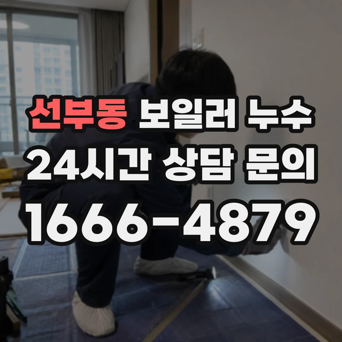 선부동 보일러 누수